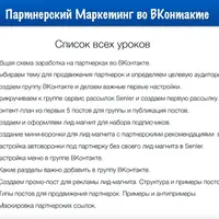 Партнерский маркетинг во ВКонтакте