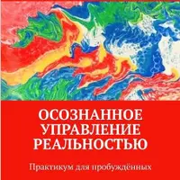 Осознанное управление реальностью. Практикум для пробуждённых