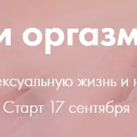 Скажи оргазму да