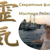 Секретные фишки от Мастера Рейки