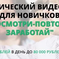 Посмотри-повтори-заработай