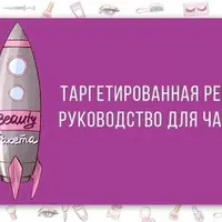 Таргетированная реклама в Instagram: руководство для чайников