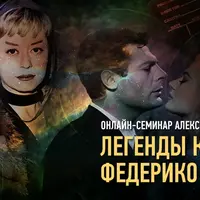 Легенды кино: Федерико Феллини