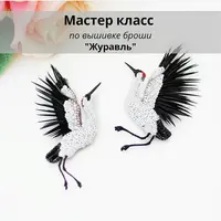 Брошь "Журавль"