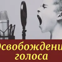 Освобождение голоса