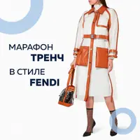 Френч в стиле FENDY