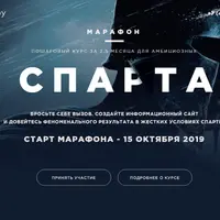 Марафон Спарта