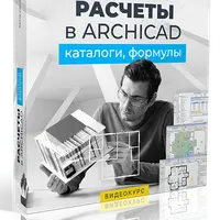 Расчёты в Archicad