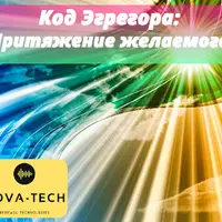 Код Эгрегора: Притяжение желаемого