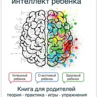 Эмоциональный интеллект ребенка. Книга для родителей