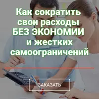 Как сократить свои расходы без экономии и жестких самоограничений