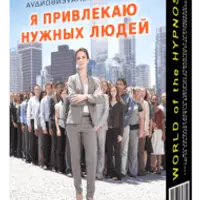 Я привлекаю нужных людей