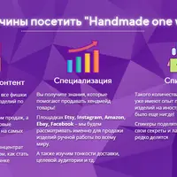 Конференция Handmade one world: продажа хендмейд товаров на мировом рынке