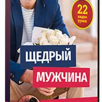 Щедрый мужчина