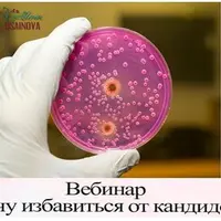 Хочу избавиться от кандидоза