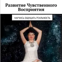 Развитие Чувственного Восприятия. Научись ощущать реальность