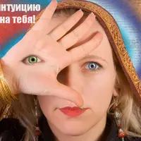 Интуиция. Практический аспект. Секретные материалы