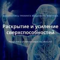 Раскрытие и усиление сверхспособностей