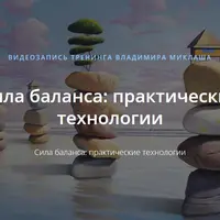 Сила баланса: практические технологии