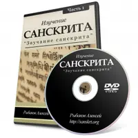 Звучание санскрита