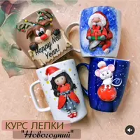 Новогодний курс по лепке