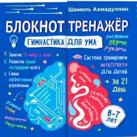 Гимнастика для ума. Система тренировки интеллекта для детей 6-7 лет за 21 день. Блокнот-тренажер