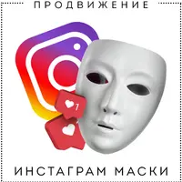 Продвижение Инстаграм маски