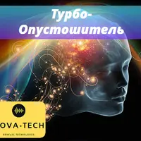 Турбо-Опустошитель