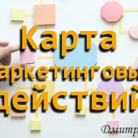 Маркетинг. Карта маркетинговых действий