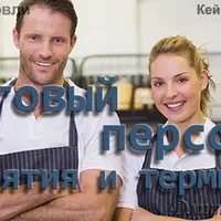 Основы торговли. Персонал - понятия и термины