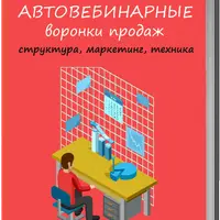 Автовебинарные воронки продаж