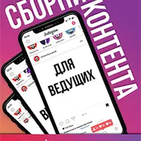 Сборник Инстаграм контента для ведущего