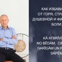 Как избавиться от горя, страдания, душевной и физической боли. Часть 3