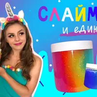 Слаймы и единорог