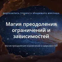 Магия преодоления ограничений и зависимостей