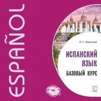 Испанский язык. Базовый курс
