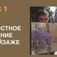 Целостное видение в пейзаже