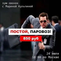 Постой, паровоз