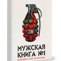 Мужская книга №1