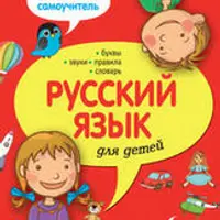 Большой самоучитель для детей: Русский язык, Английский язык, Грамматика