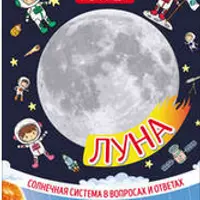 Солнечная система в вопросах и ответах: Самая полная детская энциклопедия