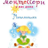 Книги по методике Монтессори