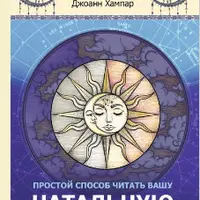 Астрология для начинающих. Простой способ читать вашу натальную карту