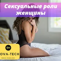 Сексуальные роли женщины