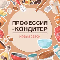 Профессия - кондитер