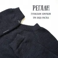 Реглан тунисским крючком