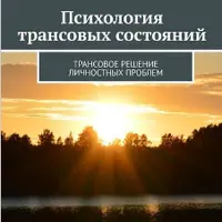 Психология трансовых состояний. Трансовое решение личностных проблем