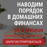 Наводим порядок в домашних финансах за 2 месяца