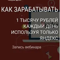 Как зарабатывать 1000 рублей в день, используя Яндекс.Дзен
