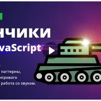 Игра танчики на Javascript